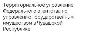 Территориальное управление Федерального агентства по управлению государственным имуществом в Чувашской Республике