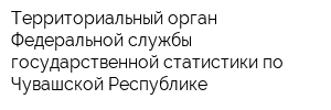 Территориальный орган Федеральной службы государственной статистики по Чувашской Республике
