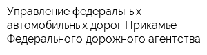 Управление федеральных автомобильных дорог Прикамье Федерального дорожного агентства