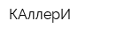 КАллерИ