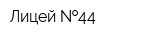 Лицей  44