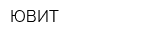 ЮВИТ