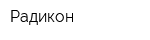 Радикон