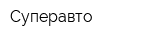 Суперавто