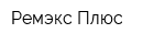 Ремэкс-Плюс