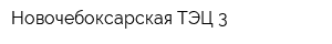 Новочебоксарская ТЭЦ-3