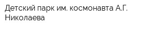 Детский парк им космонавта АГ Николаева