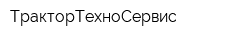 ТракторТехноСервис