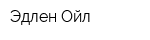 Эдлен-Ойл
