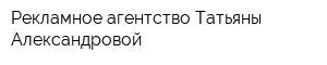 Рекламное агентство Татьяны Александровой
