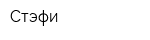 Стэфи
