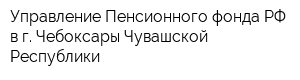 Управление Пенсионного фонда РФ в г Чебоксары Чувашской Республики