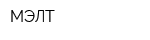 МЭЛТ
