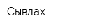 Сывлах
