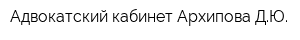 Адвокатский кабинет Архипова ДЮ