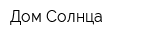 Дом Солнца