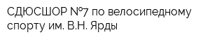 СДЮСШОР  7 по велосипедному спорту им ВН Ярды