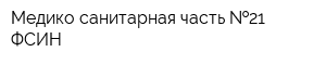 Медико-санитарная часть  21 ФСИН