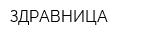 ЗДРАВНИЦА
