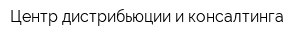 Центр дистрибьюции и консалтинга
