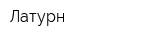 Латурн