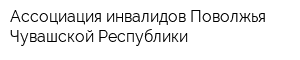 Ассоциация инвалидов Поволжья Чувашской Республики