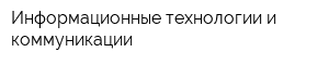 Информационные технологии и коммуникации