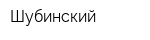 Шубинский