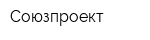 Союзпроект