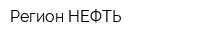 Регион-НЕФТЬ