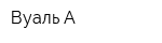 Вуаль А