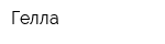 Гелла
