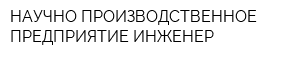 НАУЧНО ПРОИЗВОДСТВЕННОЕ ПРЕДПРИЯТИЕ ИНЖЕНЕР