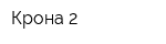Крона-2