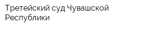 Третейский суд Чувашской Республики