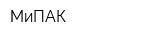 МиПАК