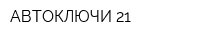 АВТОКЛЮЧИ 21