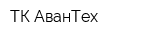 ТК АванТех