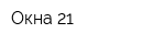 Окна 21
