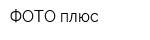 ФОТО плюс