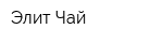 Элит-Чай