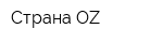 Страна OZ
