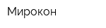 Мирокон