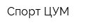 Спорт ЦУМ