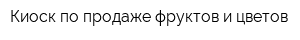 Киоск по продаже фруктов и цветов