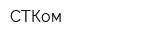 СТКом