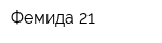 Фемида-21