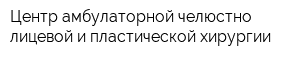 Центр амбулаторной челюстно-лицевой и пластической хирургии