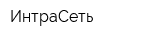 ИнтраСеть
