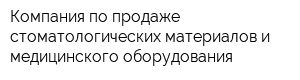 Компания по продаже стоматологических материалов и медицинского оборудования